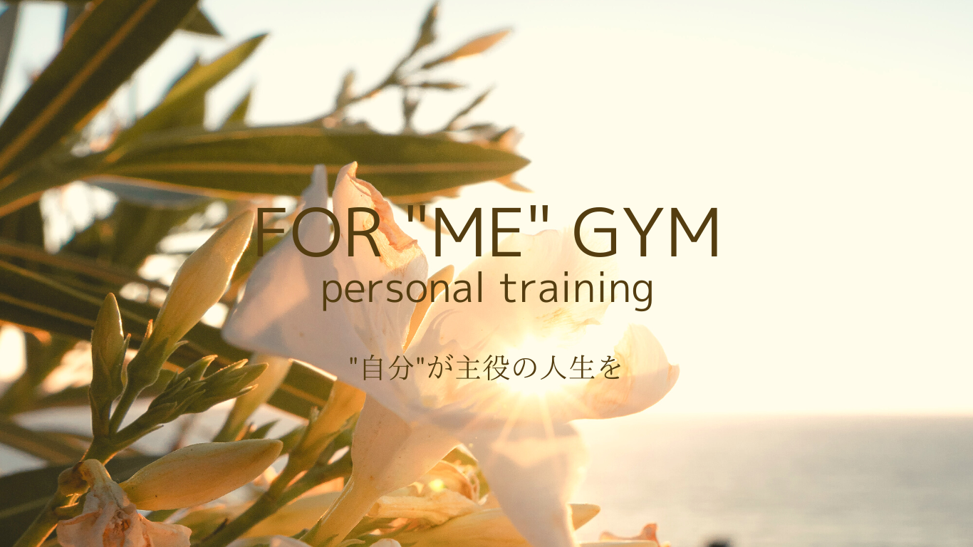 ダイエット特化型パーソナルトレーニング「FOR “ME” GYM大曽根」近況報告