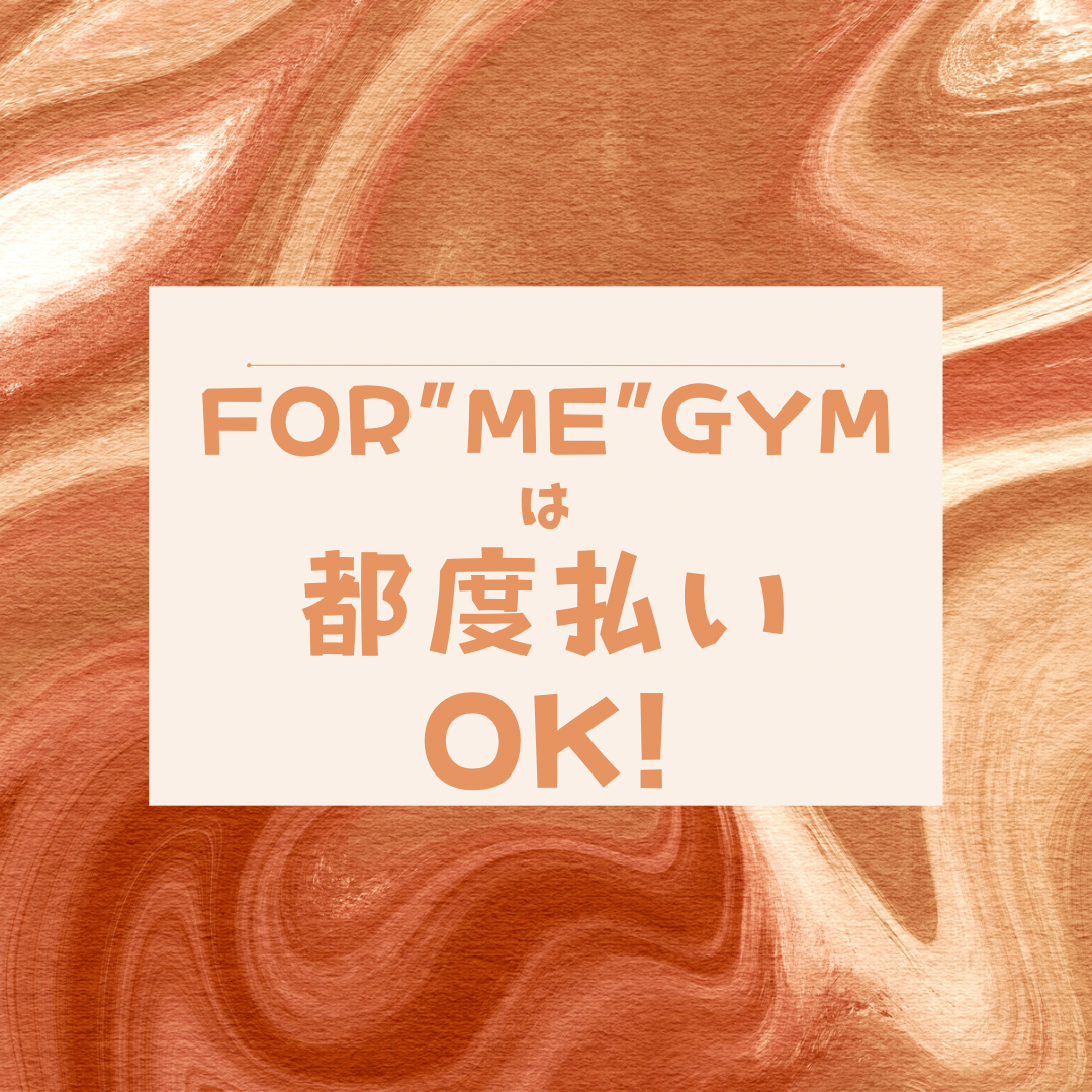 【都度払いOK！】なパーソナルジム「 FOR”ME”GYM大曽根」 プラン紹介