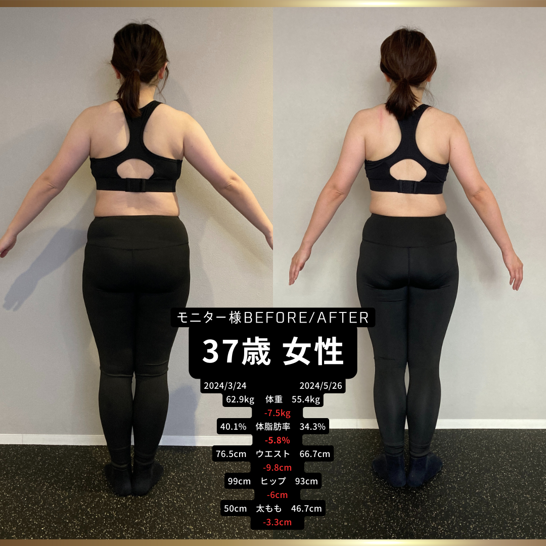 37歳 女性ビフォーアフター〈2ヶ月で -7.5kg！〉