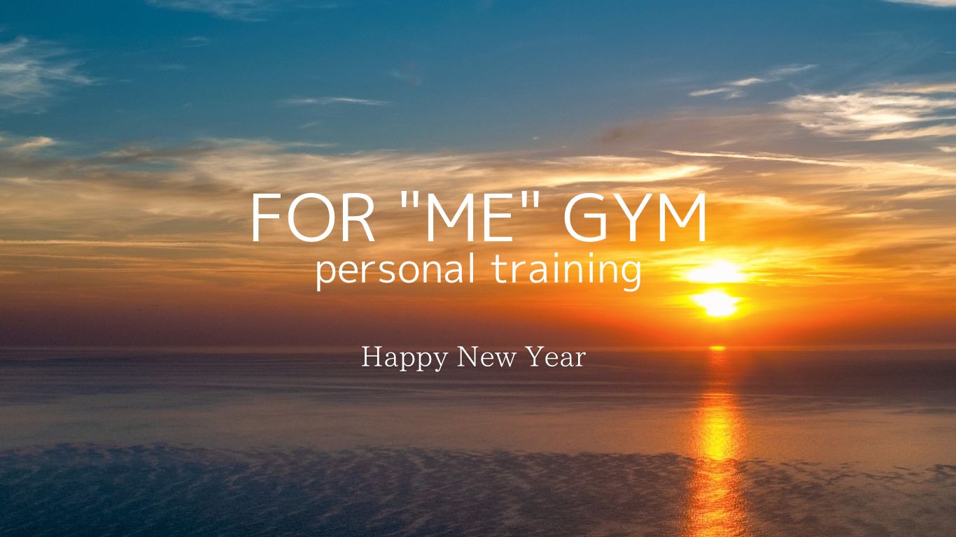新年あけましておめでとうございます！連休後のリセットについて パーソナルトレーニングFOR “ME” GYM大曽根ブログ